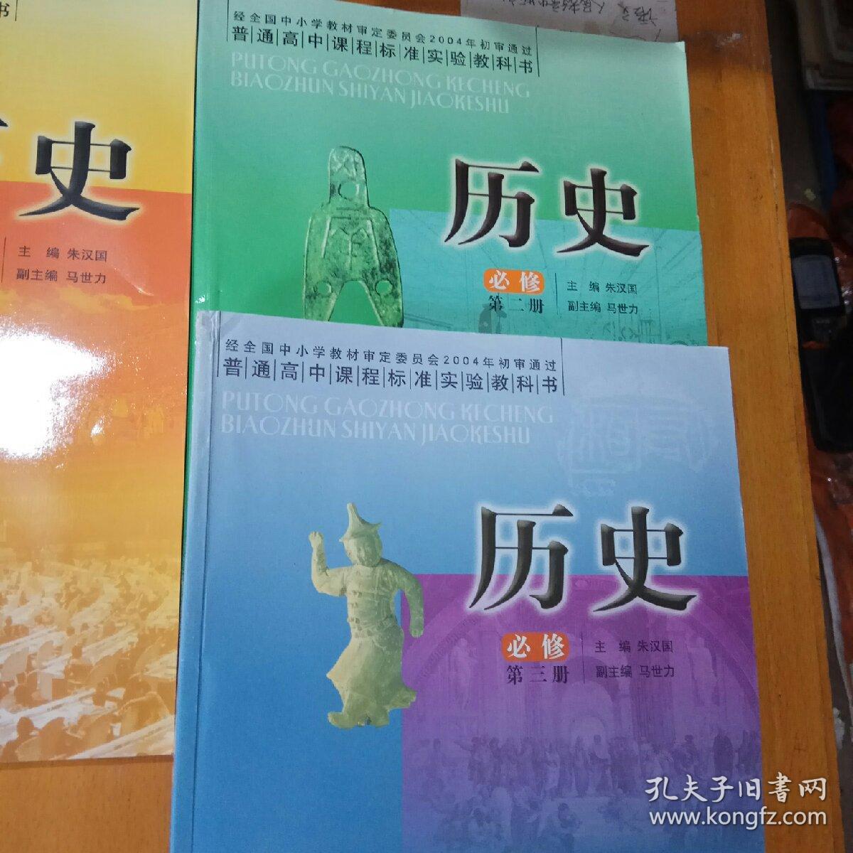 高中教科书历史必修第一册第二册第三册,人民出版社