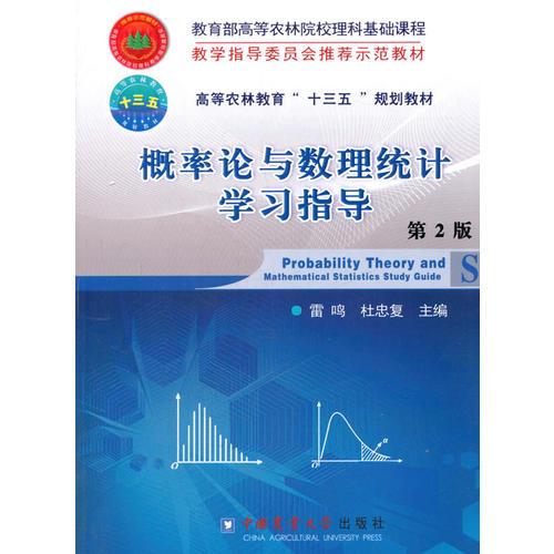概率论与数理统计学习指导 第2版