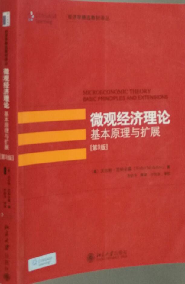 微观经济理论基本原理与扩展 第9版北京大学9787301122891