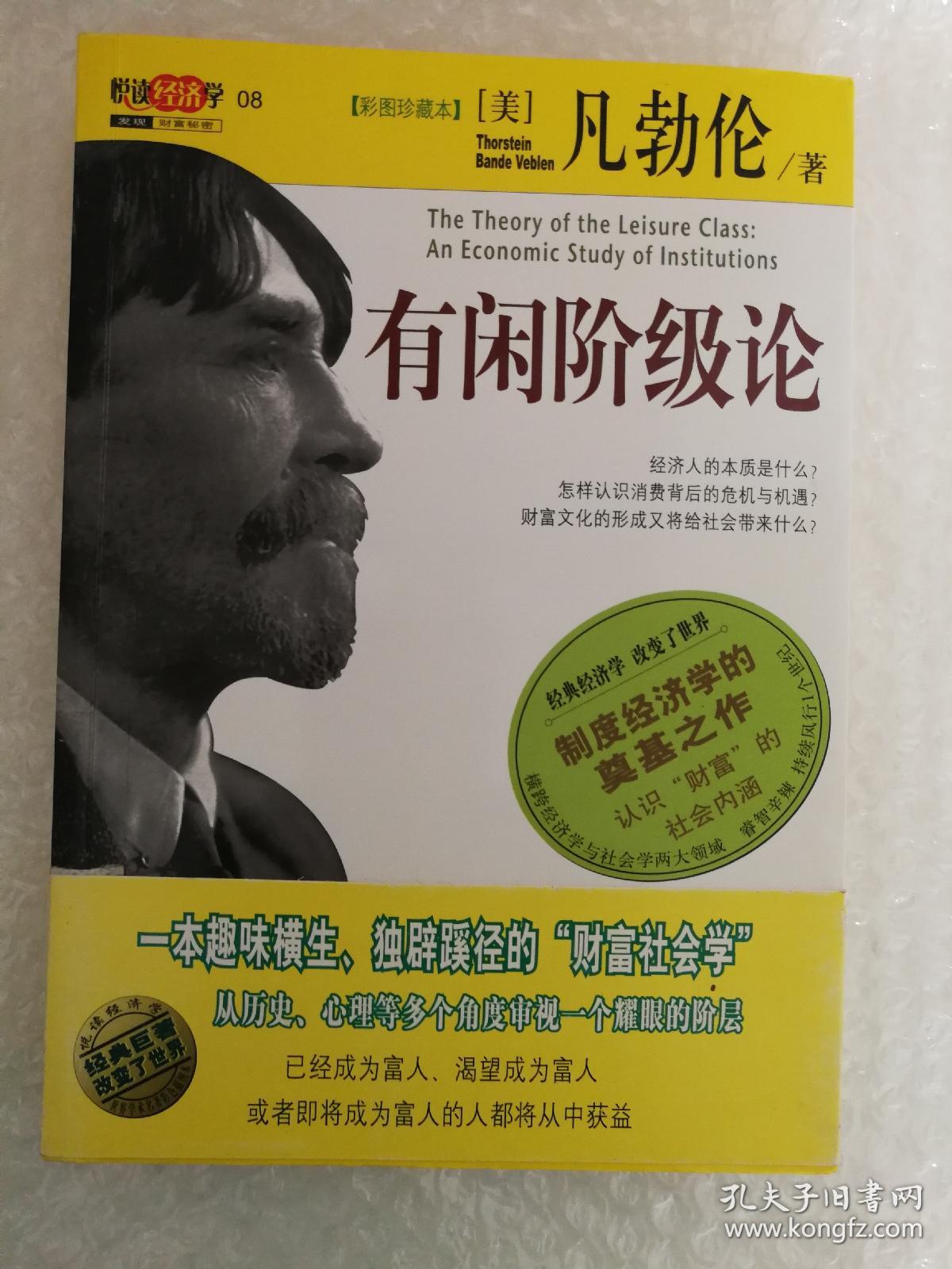 有闲阶级论(彩图珍藏本)_[美]凡勃伦 著;钱厚默 译_孔夫子旧书网