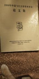 2008年中国飞行力学学术年会论文集