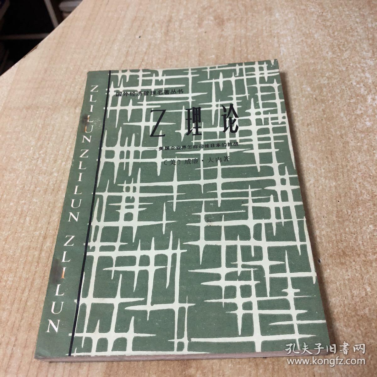 z理论——美国企业界怎样迎接日本的挑战 (国外经济管理名著丛书)