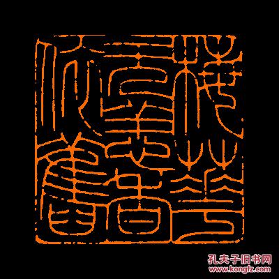 【梅花无恙香依旧】 定制书画闲章 引首 压角 鸿雪