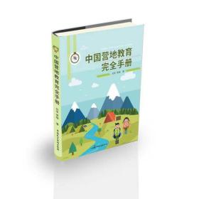 【正版04库】（）中国营地教育完全手册