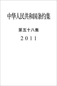 中华人民共和国条约集第58集（2011）1I22a