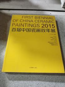 2015首届中国瓷画双年展