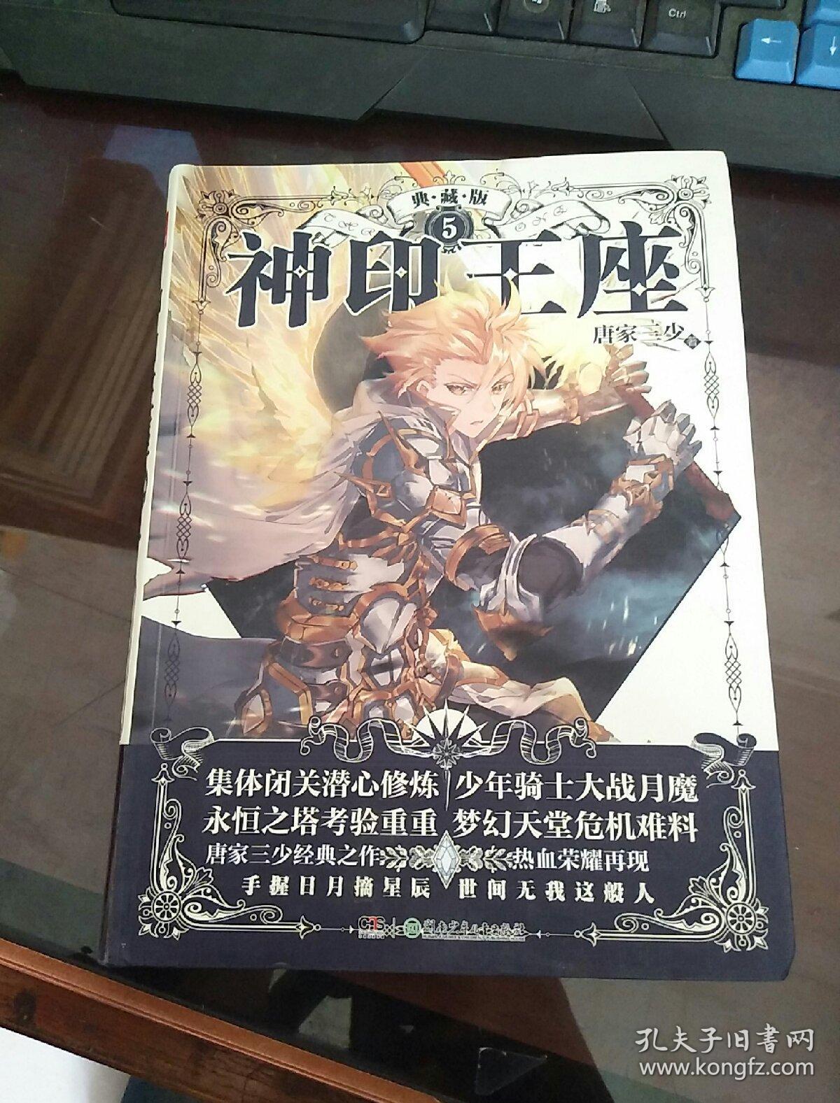 神印王座典藏版5 唐家三少