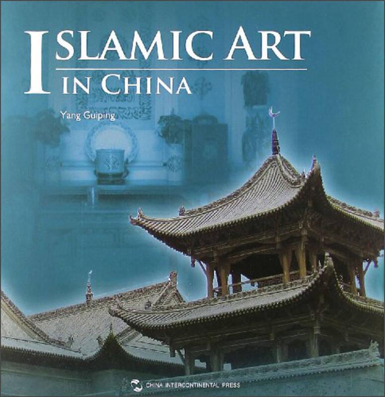 中国伊斯兰教艺术（英文版）