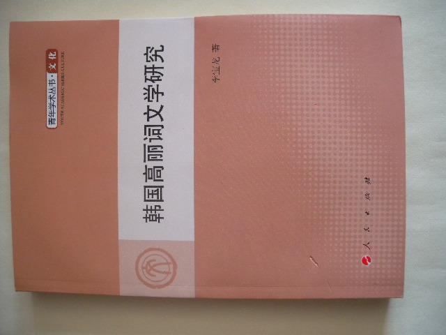 正版 李宝龙 韩国高丽词文学研究 人民出版社 一版一印