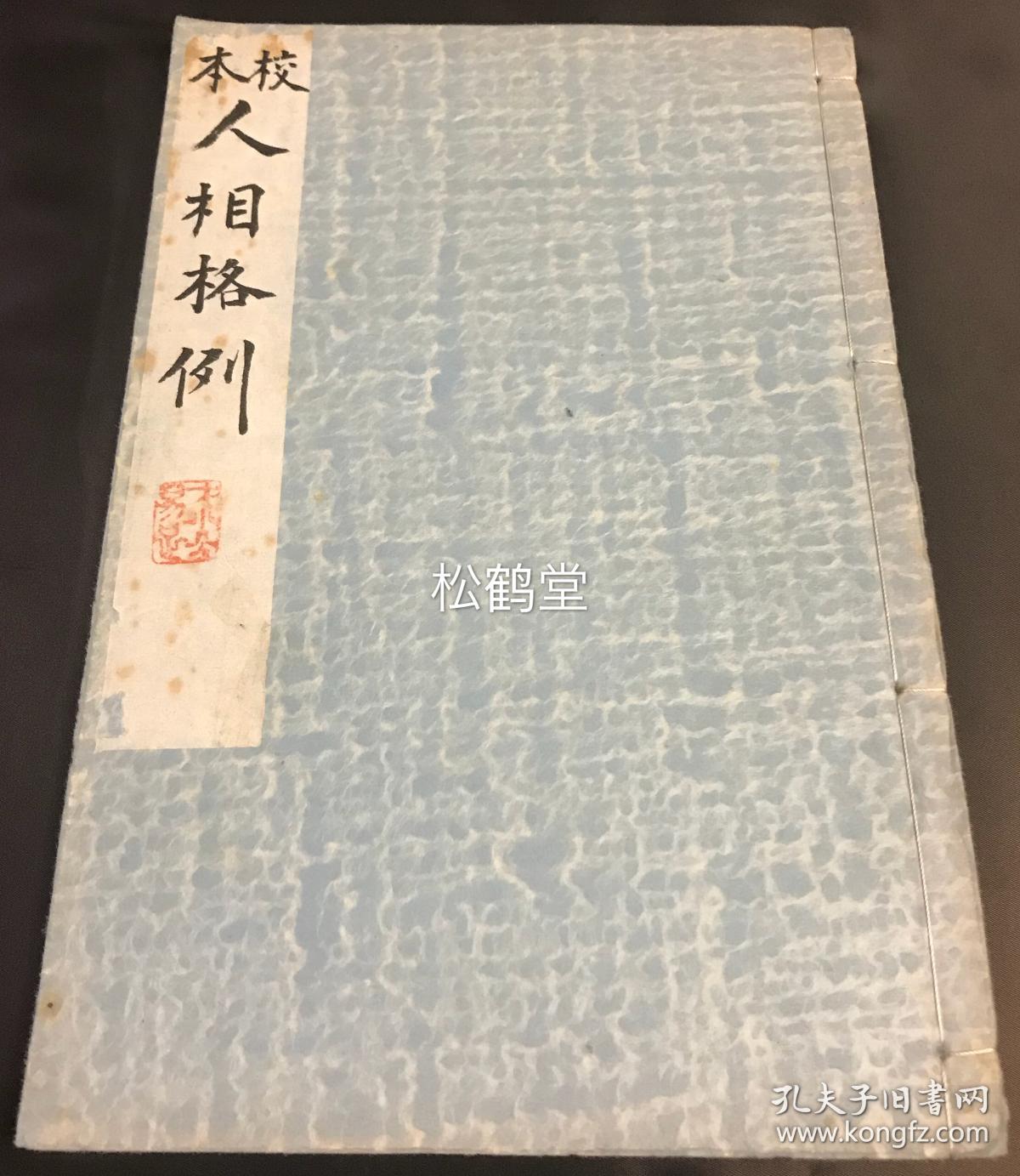 限定本 罕见油印本 非卖本 校本 人相格例 1册全 和本 汉文 昭和28年 1953年版 圣道百一年会发行 限定册出版 该书 上栏为汉文版 下栏为日文版 涉及人相判断的各方面等 如以五官 手脚 身材 骨骼 阴部 声音等判定人的各种命运 心地 性格等 孔夫子旧书网