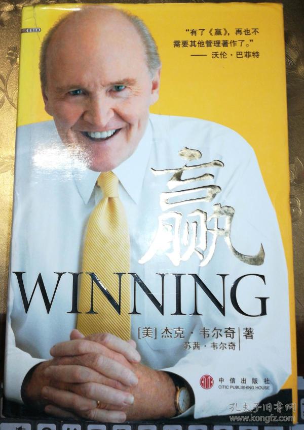 赢([美]杰克·韦尔奇 著)_简介_价格_经济书籍_孔网