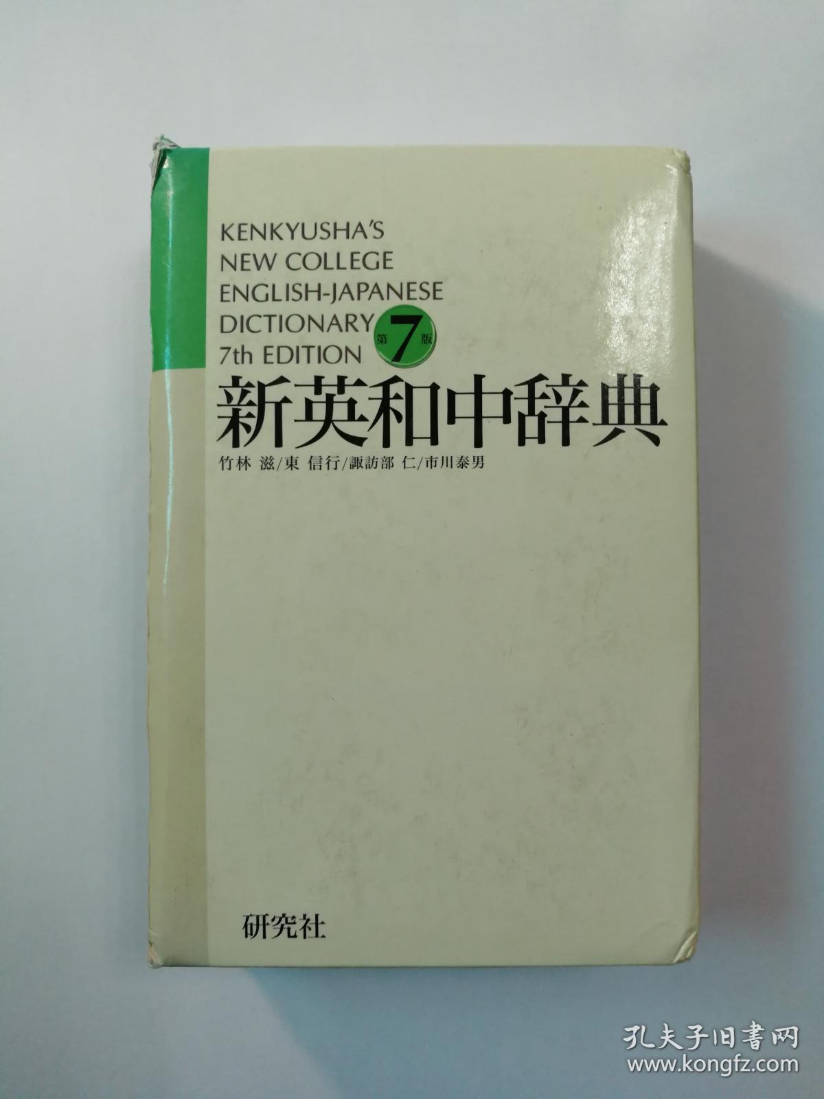 新英和中辞典 Kenkyusha S New College English Japanese 日文原版 新英日中辞典 孔夫子旧书网