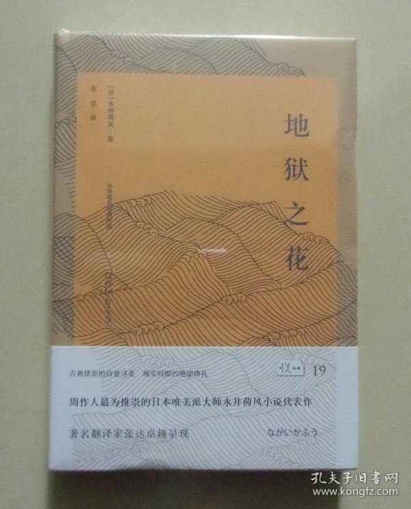 【正版现货】悦经典19:地狱之花 日本唯 美派大师永井荷风代表作