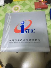 中国科学技术信息研究院（2011邮票册）