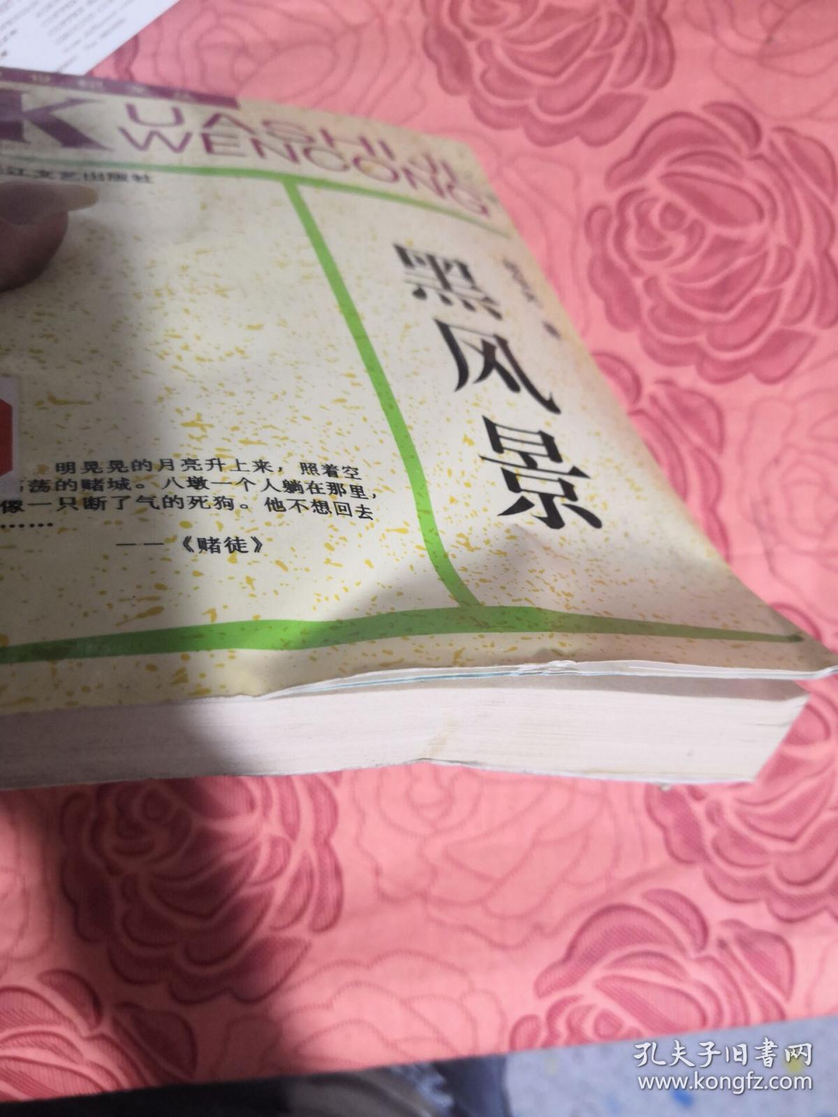 黑风景(跨世纪文丛)_杨争光/著_孔夫子旧书网