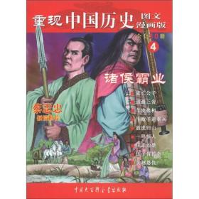 重现中国历史4：诸侯霸业（图文漫画版）