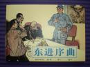 连环画《东进序曲》孙铁 生绘画，学林出版社，， 一版一印
