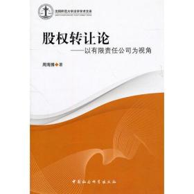 股权转让论：以有限责任公司为视角