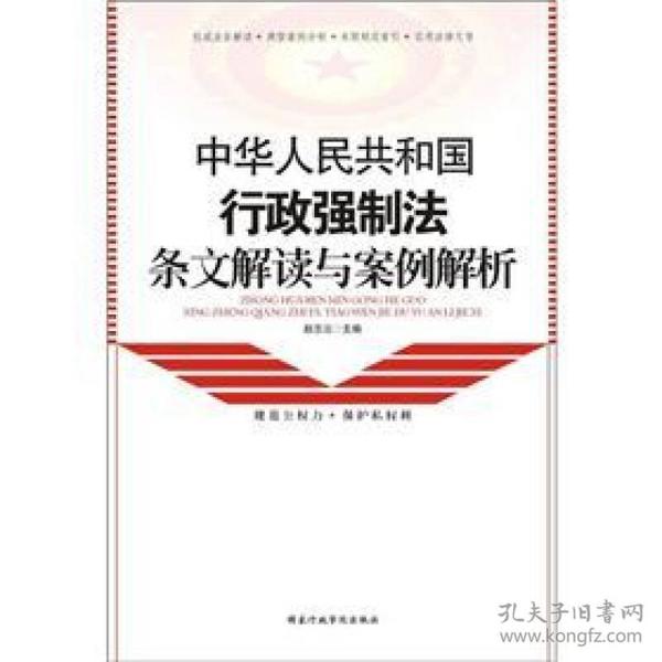 中华人民共和国行政强制法条文解读与案例解析