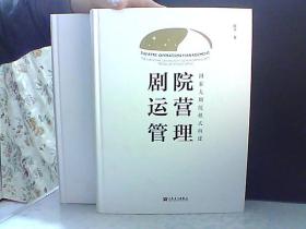 剧院运营管理 全二册【签名本】