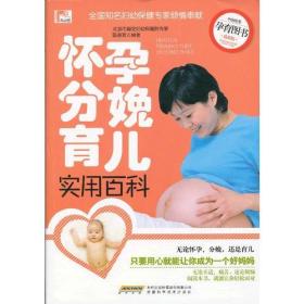 怀孕分娩育儿实用百科
