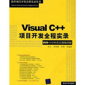 Visual C++项目开发全程实录