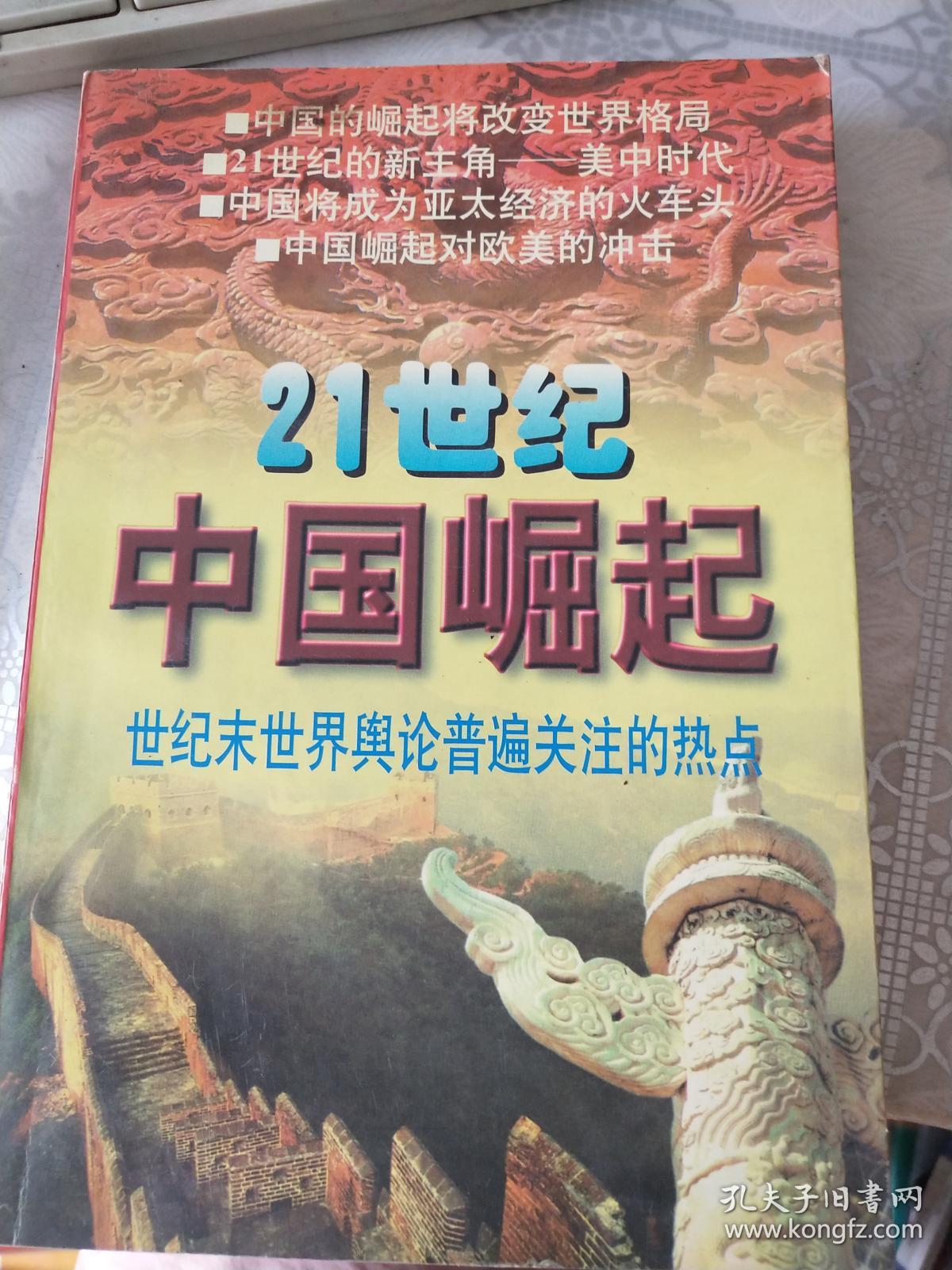 21世纪中国崛起:世纪末世界舆论关注的热点