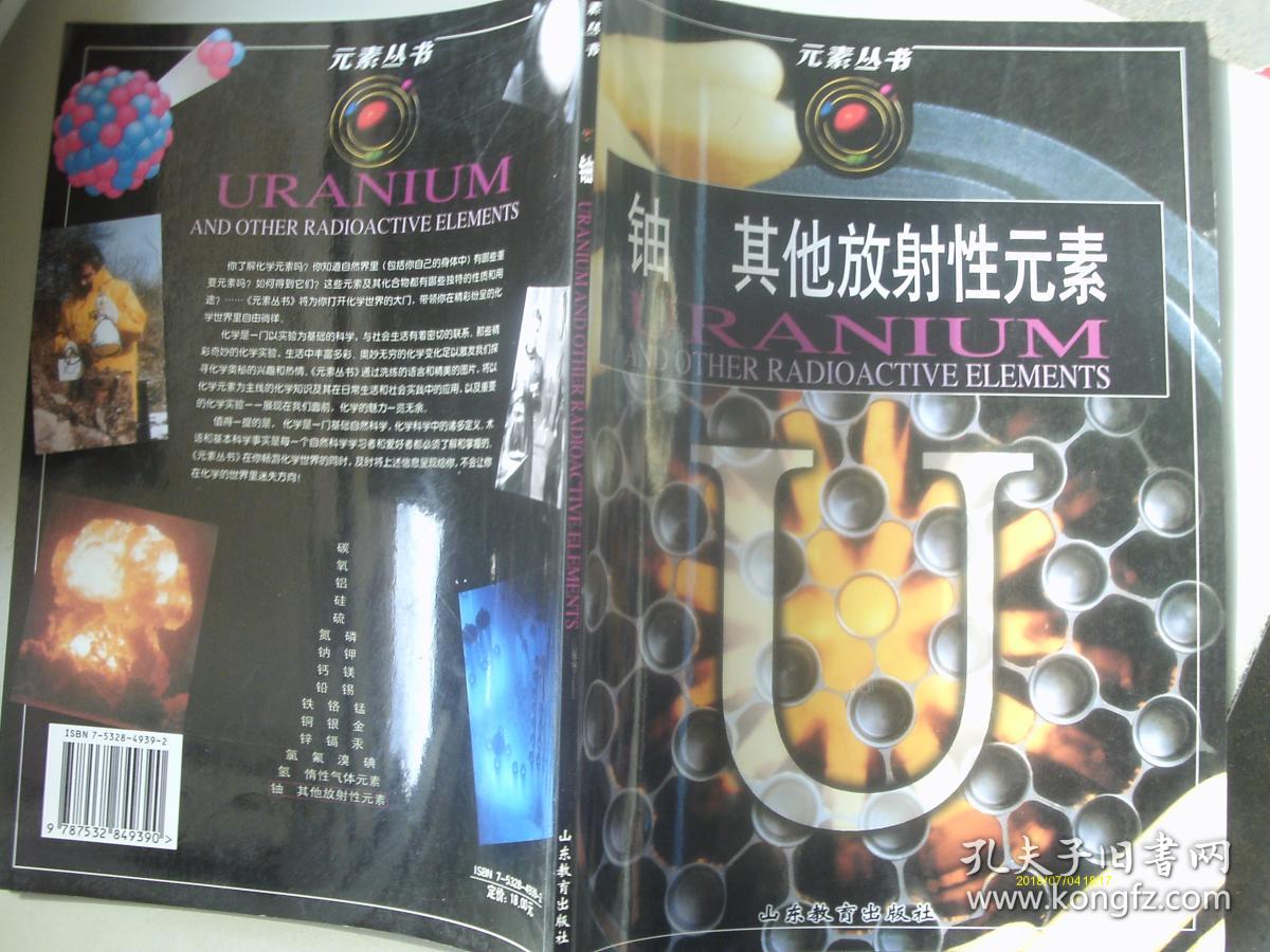 元素丛书:铀 其他放射性元素