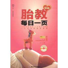 汉竹·亲亲乐读系列：最新胎教每日一页