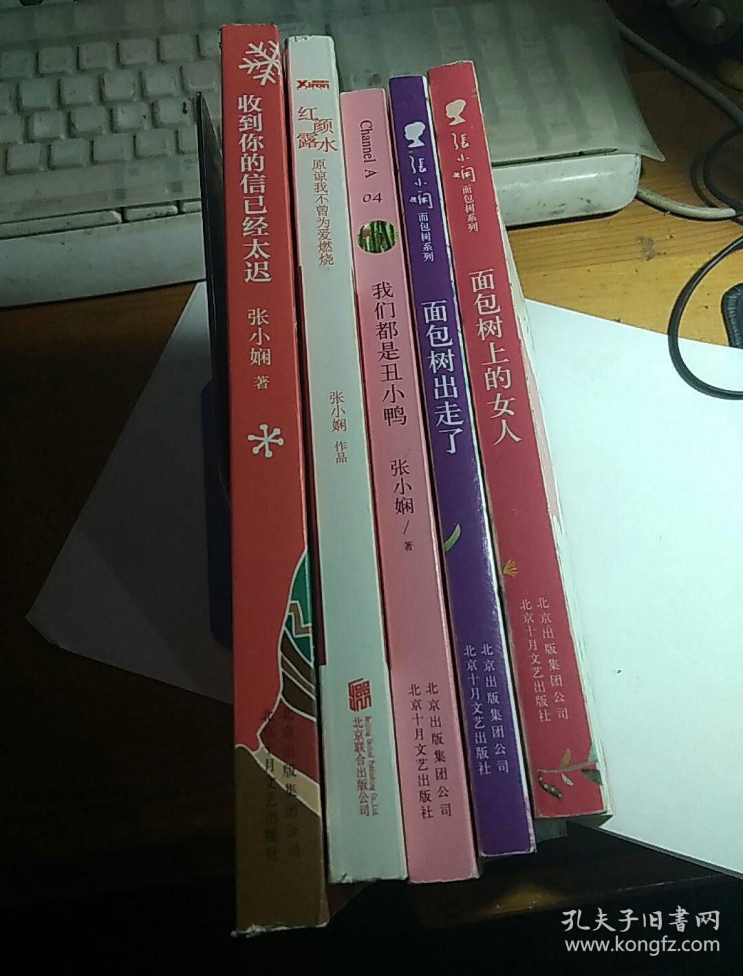 红颜露水 我们都是丑小鸭 收到你的信已经太迟 面包树出走了 面包树上