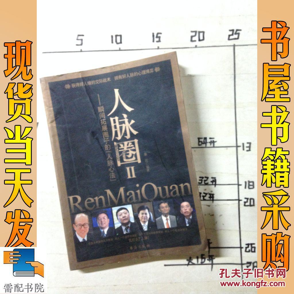 人脉圈2:瞬间拓展圈子的人脉心法