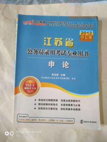 2012中公版江苏省公务员录用考试专业用书申论