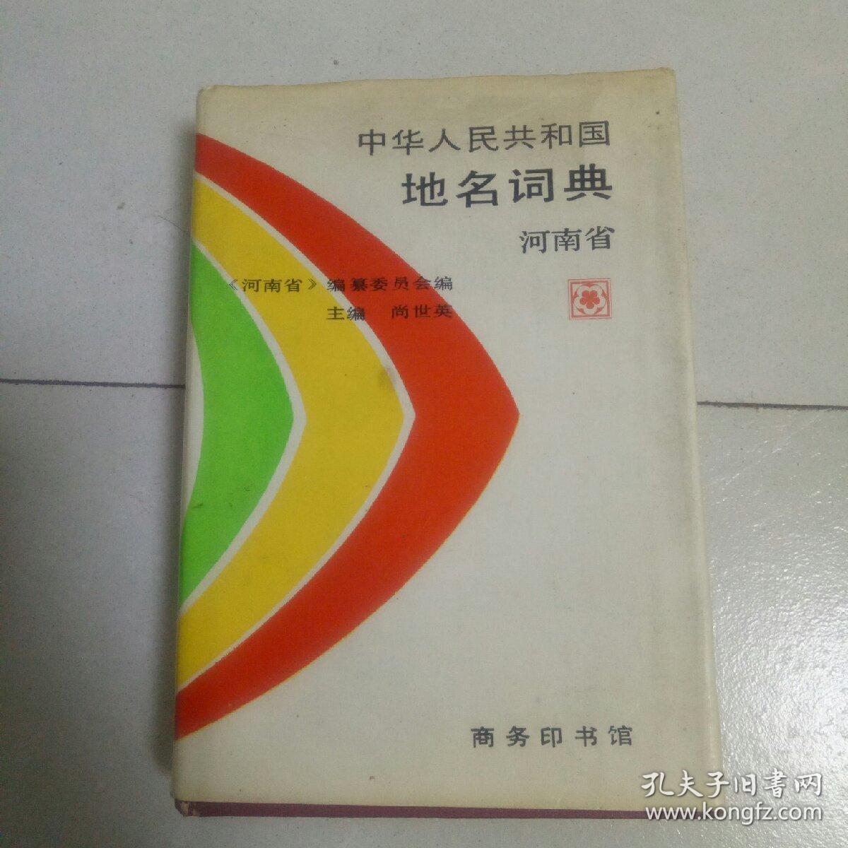 中华人民共和国地名词典河南省（毛笔鉴赠本）