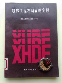 机械工程材料消耗定额