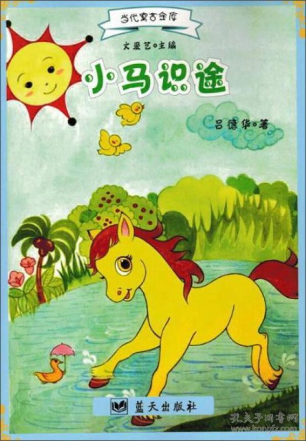 当代寓言金库 小马识途