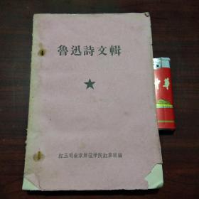 **油印本：鲁迅诗文辑（南京师范学院红色革命造反联合会）（1967年）（毛主席语录）（附鲁迅笔名录及鲁迅生平和著述年代表）（孤本）