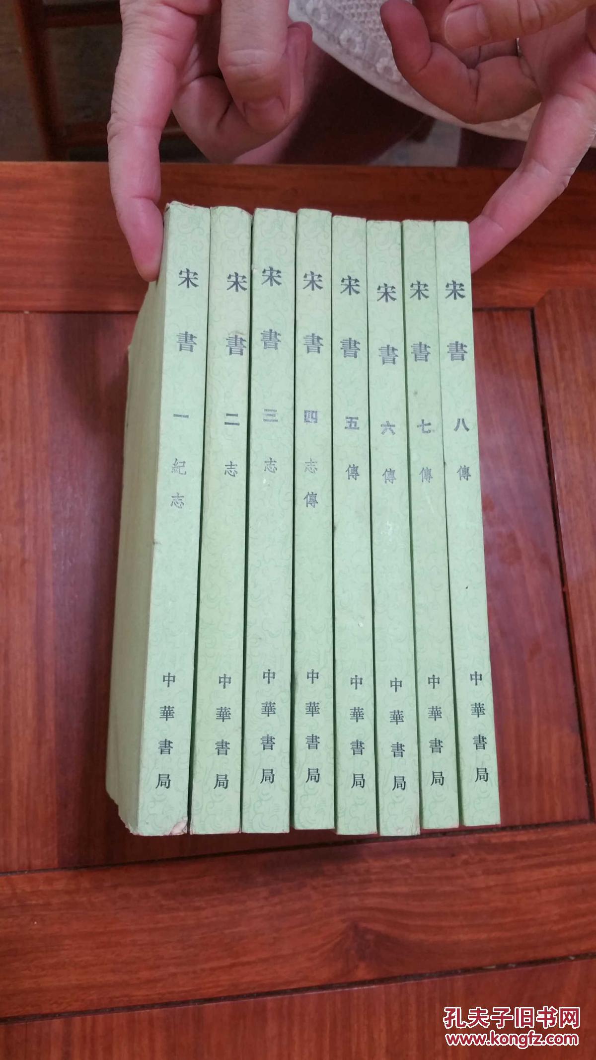 宋书 中华书局 全八册_(梁)沈约撰_孔夫子旧书网