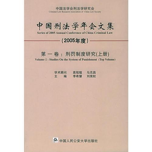 中国刑法学年会文集：第一卷.刑罚制度研究（上下册）（2005年度）