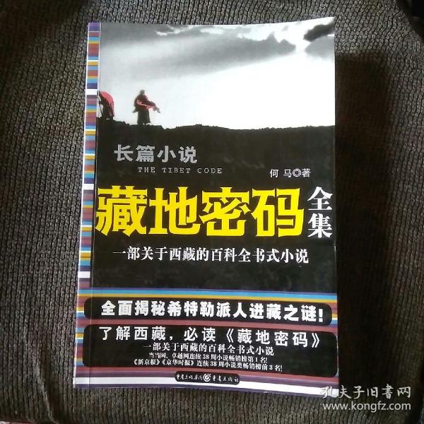 藏地密码