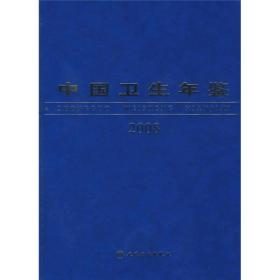 中国卫生年鉴2008