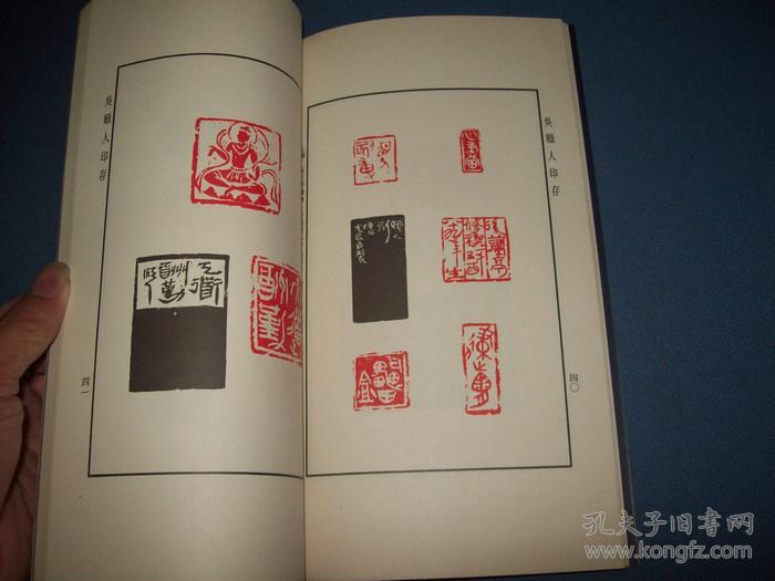 吴颐人印存-20开91年一版一印_吴颐人篆刻_孔夫子旧书网