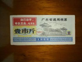 1968年广东省语录通用粮票壹市斤，