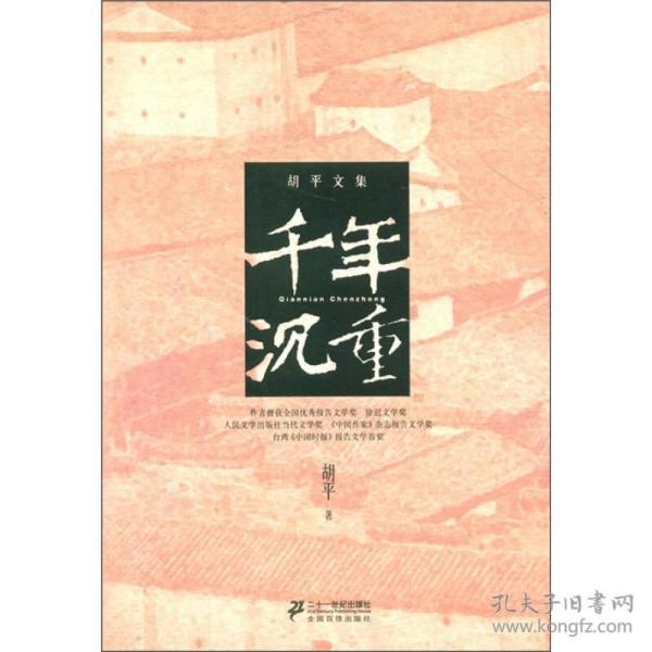 胡平文集  千年沉重