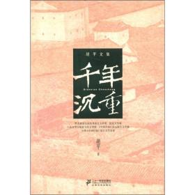 胡平文集  千年沉重