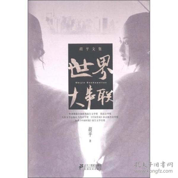 胡平文集-世界大串联