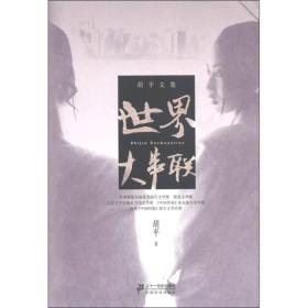 胡平文集-世界大串联