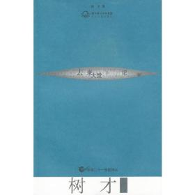 树才诗选：中国二十一世纪诗丛