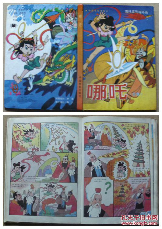 彩绘16开本精装硬皮哪吒系列连环画《哪吒全集》周楞伽.原著