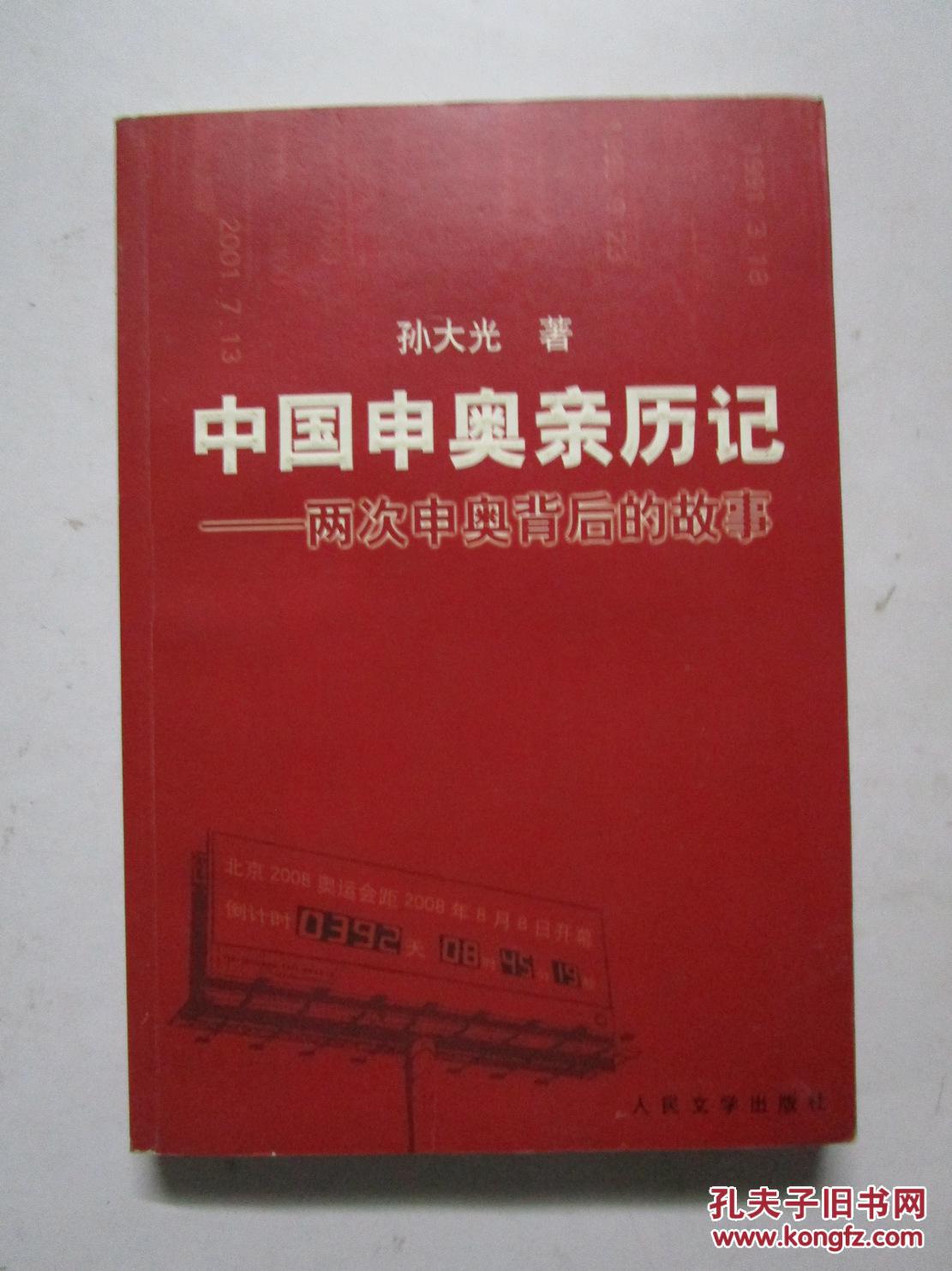 中国申奥亲历记:两次申奥背后的故事 (作者孙大光签赠本)