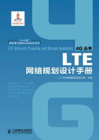 LTE 网络规划设计手册